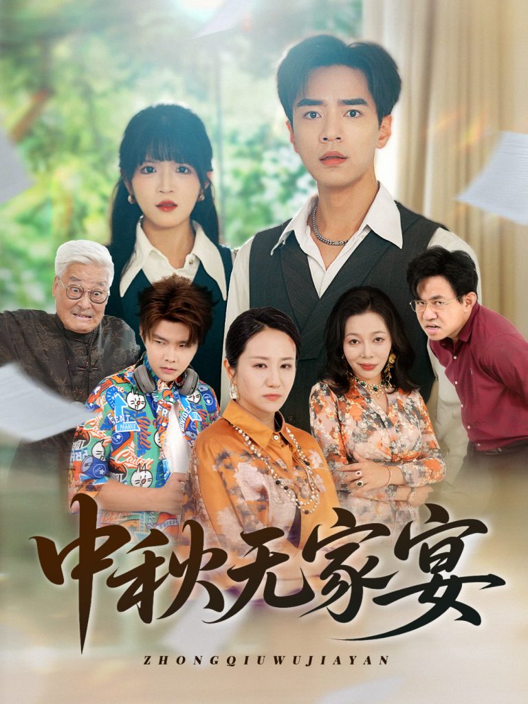 中秋无家宴（30集）-资源V站