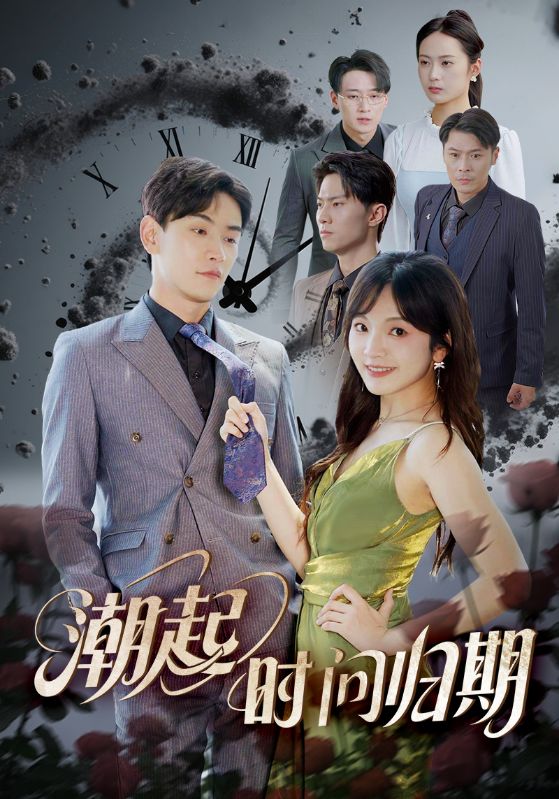 潮起时问归期（56集）王子怡&熊云皓-资源V站