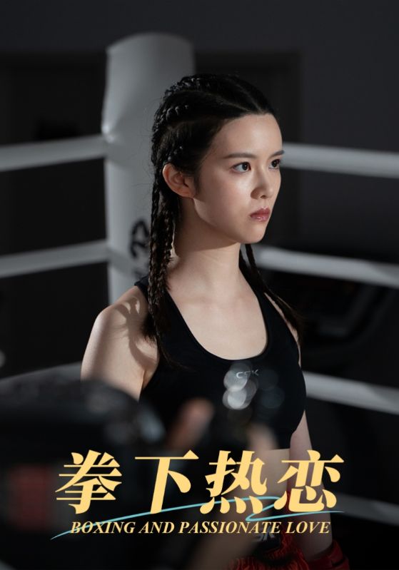 图片[1]-拳下热恋（66集）-资源V站