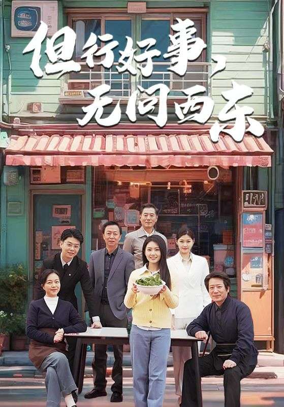 但行好事无问西东（48集）-资源V站