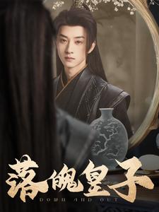 图片[1]-落魄皇子（102集）王予然-资源V站