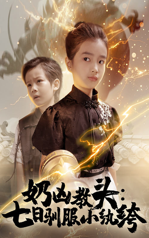 36.奶凶教头七日驯服小纨绔（62集）赵浚涵-资源V站