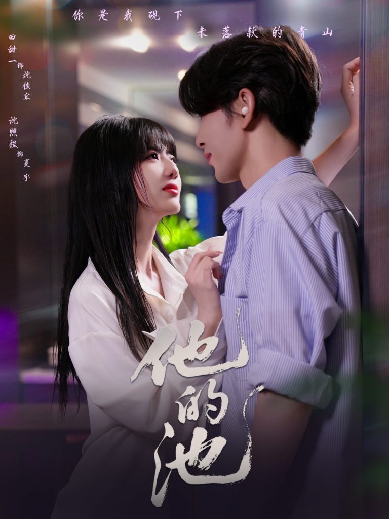 22245-他的池（60集）沈照程＆田甜一-资源V站