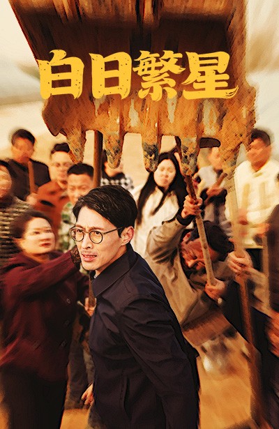 白日繁星（54集）-资源V站