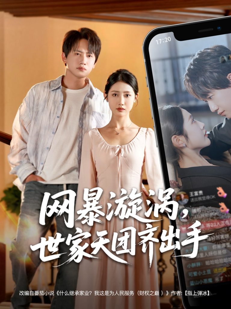 图片[1]-网暴漩涡世家天团齐出手（86集）王冠彭-资源V站