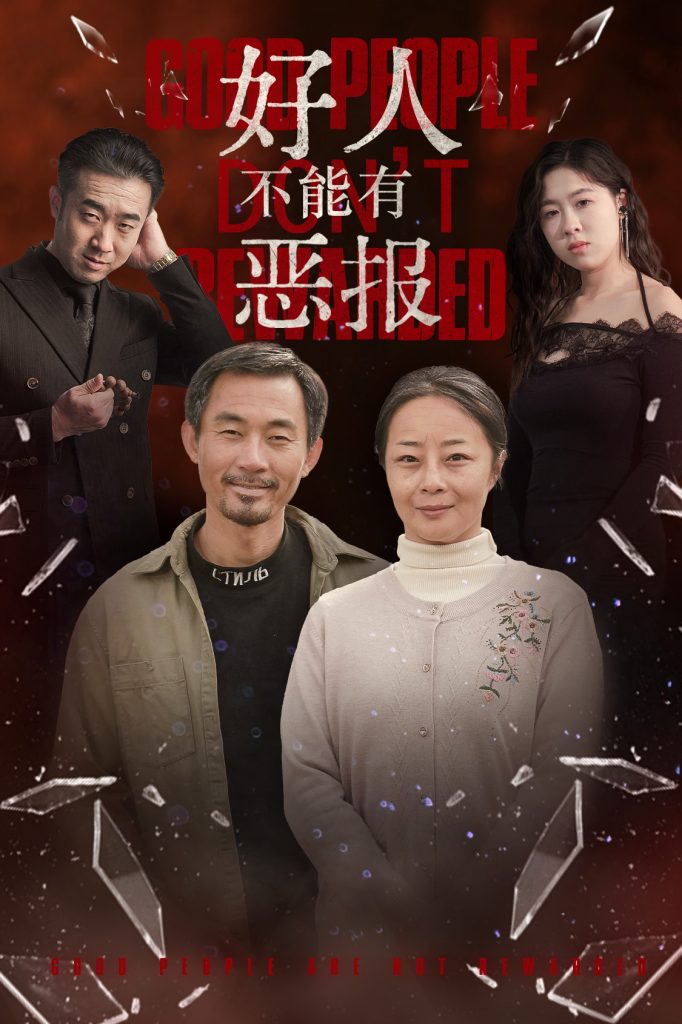 好人不能有恶报(35集）-资源V站