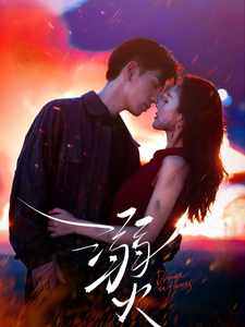 18342-溺火（59集）王嘉懋＆可凡-资源V站