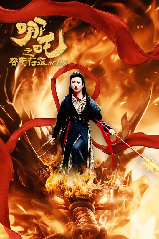 图片[1]-哪吒之替天行道（70集）穆豪＆刘嘉慧-资源V站