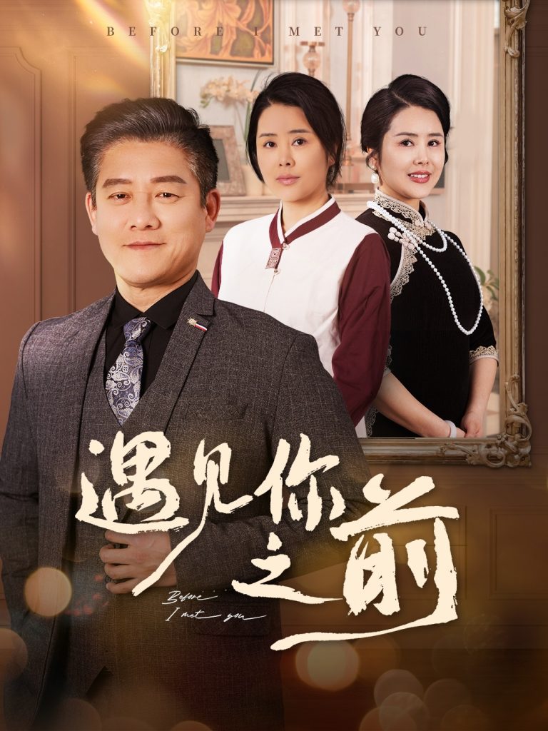图片[1]-遇见你之前（60集）滕林&田恬&姚鸣萧-资源V站
