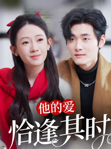 图片[1]-他的爱恰逢其时（80集）孟佳辉＆诗越越-资源V站