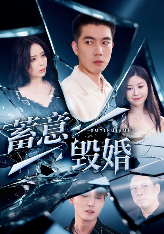 图片[1]-蓄意毁婚（51集）罗司纯-资源V站