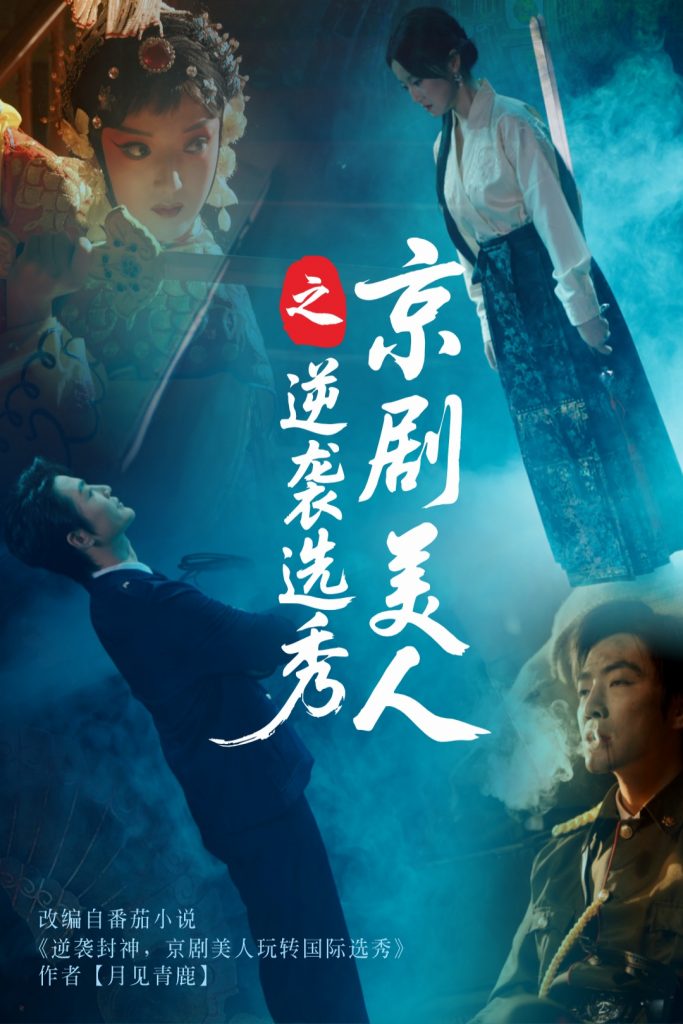 22744-京剧美人之逆袭选秀（68集）刘雨航&李冠霖-资源V站