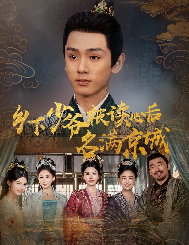 图片[1]-乡下少爷被读心后名满京城（60集）姚宏博&王嬿雯-资源V站