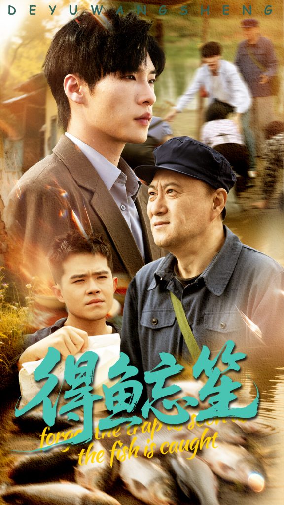 图片[1]-得鱼忘笙（60集）远雨艾&黄佳俊-资源V站