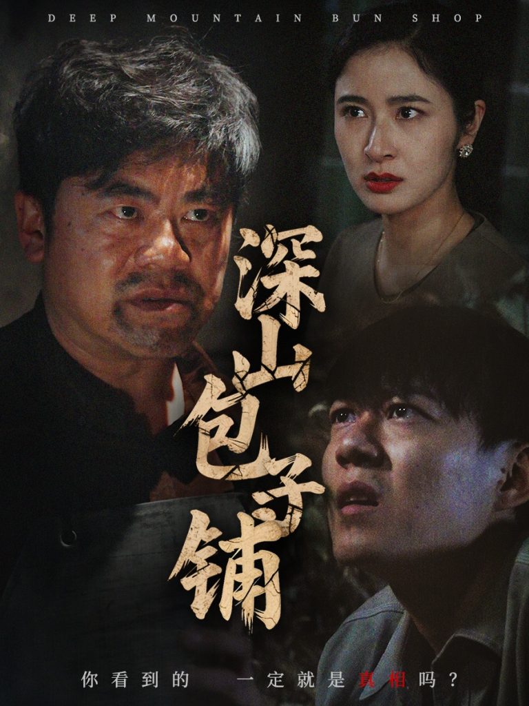 图片[1]-深山包子铺（35集）唐茜-资源V站