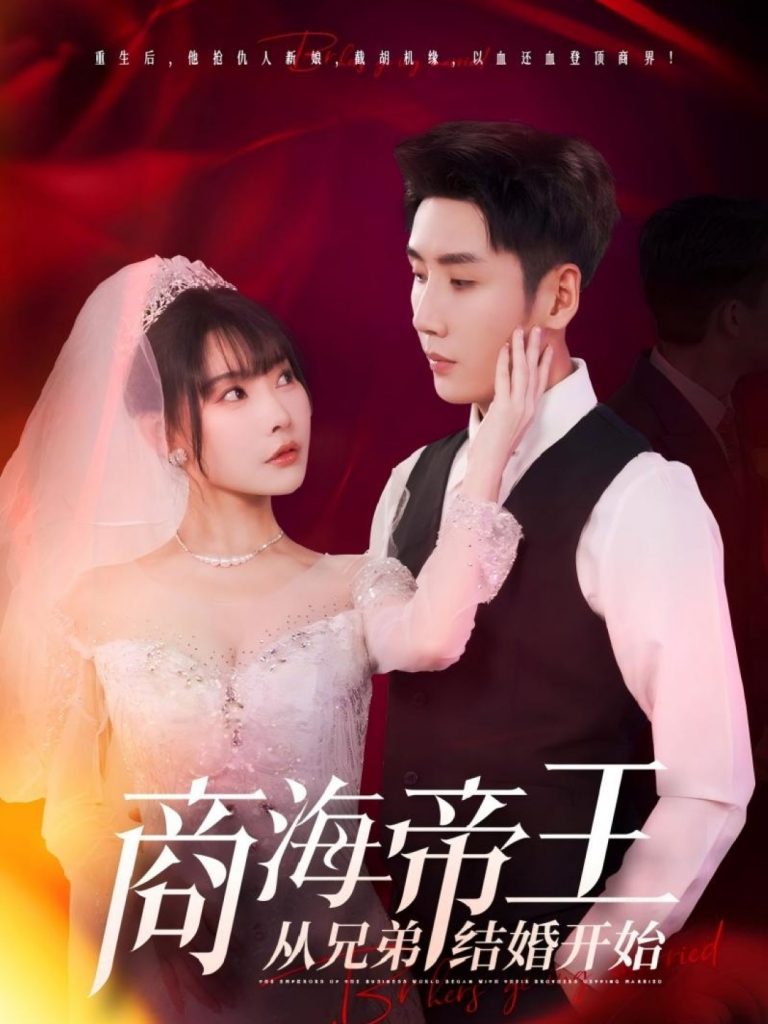 图片[1]-商海帝王从兄弟结婚开始（80集）刘博洋&欧娜-资源V站