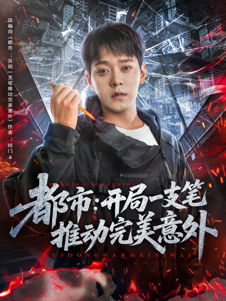 图片[1]-都市开局一支笔推动完美意外（59集）肖清清-资源V站