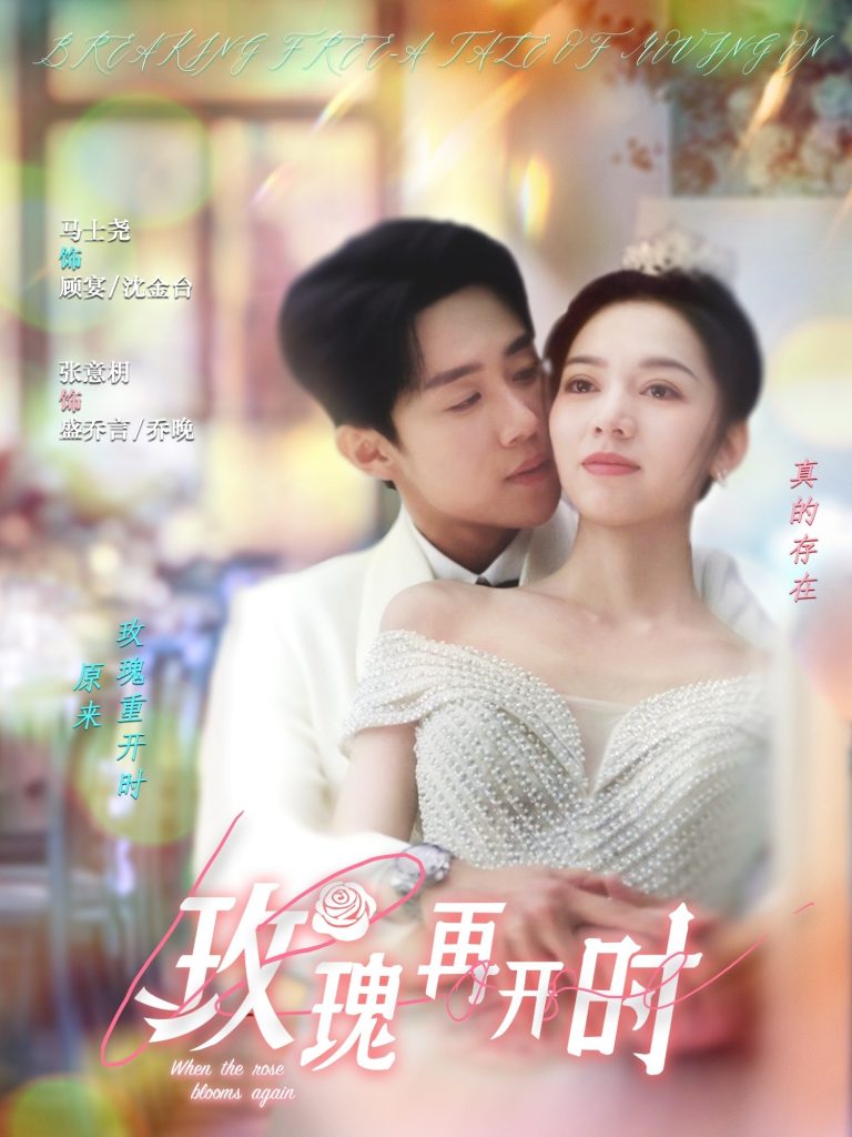 图片[1]-玫瑰再开时（59集）马士尧＆张意枂-资源V站