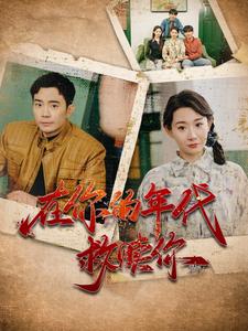 图片[1]-在你的年代救赎你（88集）-资源V站