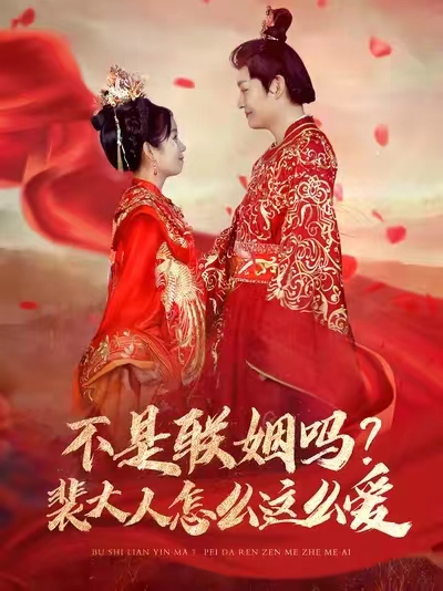 图片[1]-不是联姻吗裴大人怎么这么爱（100集）李岳＆曲笑孝-资源V站