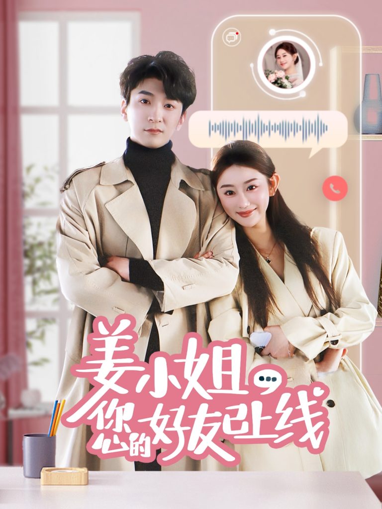 图片[1]-姜小姐您的好友已上线（70集）韩旭&邹虹佳-资源V站
