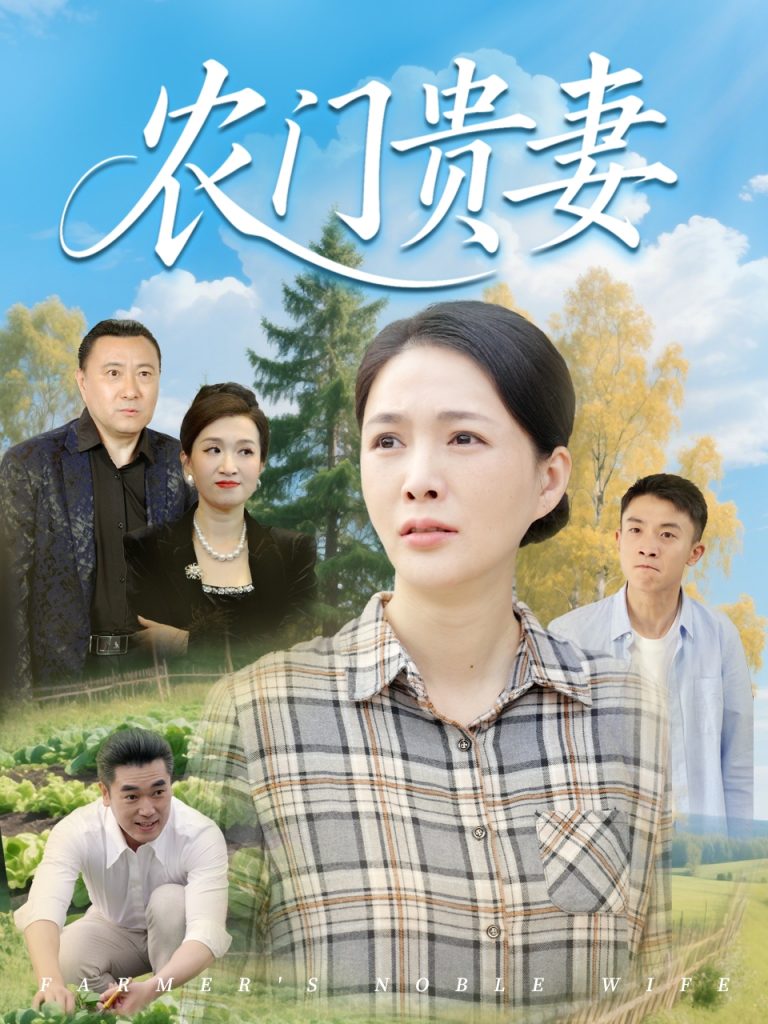 图片[1]-农门贵妻（68集）潘彦妃&梁小陌-资源V站