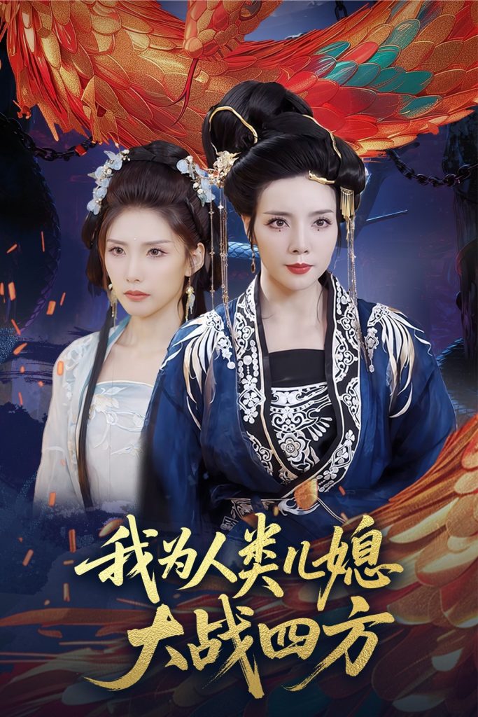 我为人类儿媳大战四方&人类儿媳妖尊婆婆帮你出气（67集）刘莉&陈慧琳-资源V站