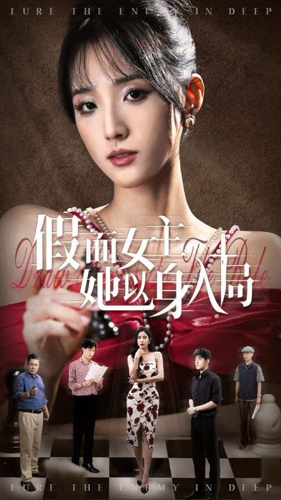 图片[1]-假面女主她以身入局（51集）陶律&辛诗琪-资源V站