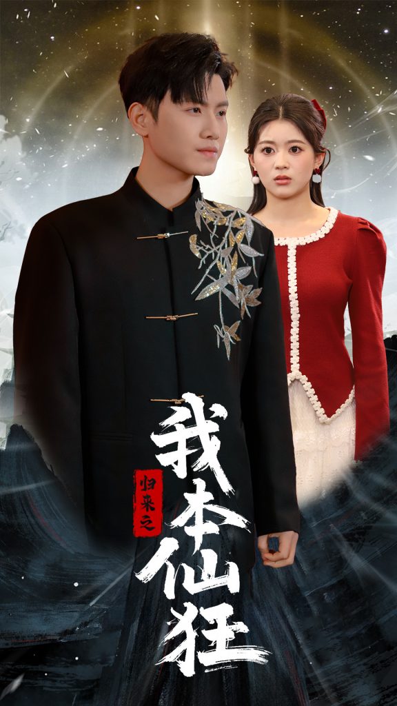 归来之我本仙狂（51集）王宇峰-资源V站