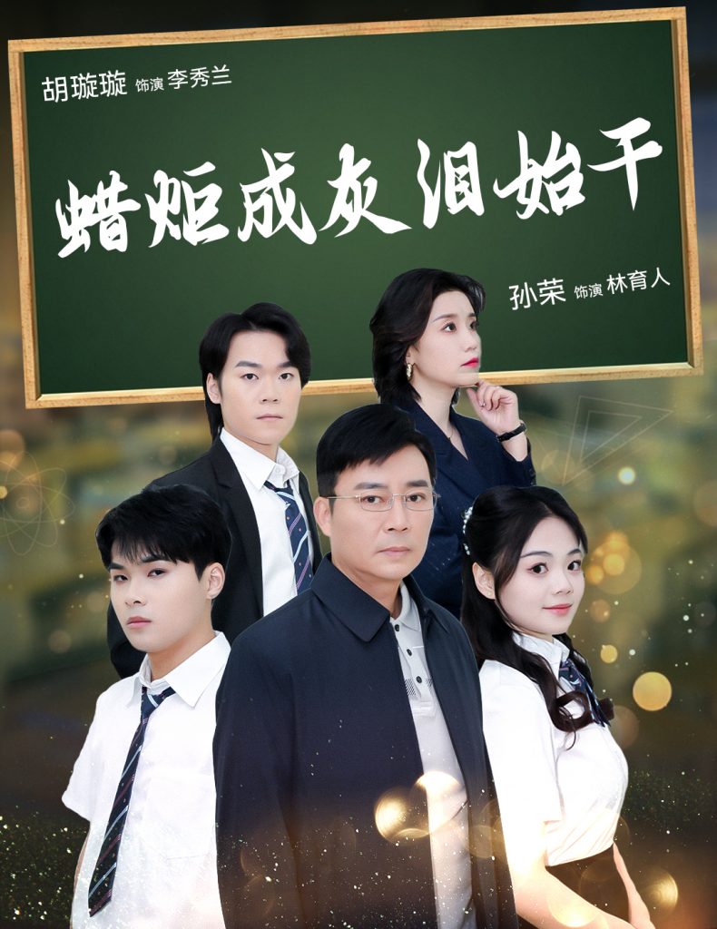 图片[1]-蜡炬成灰泪始干（30集）胡璇璇-资源V站