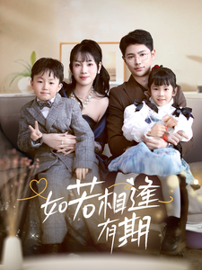 如若相逢有期（71集）-资源V站