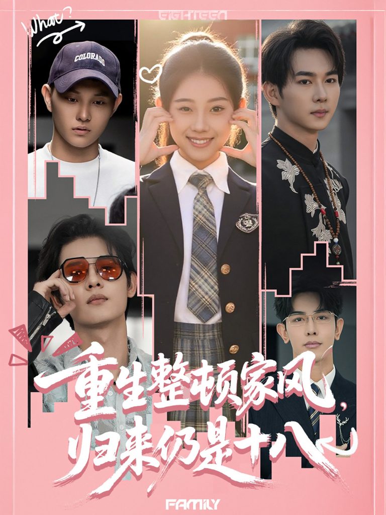 04.重生整顿家风，归来仍是十八（80集）马星烁＆张予晴-资源V站