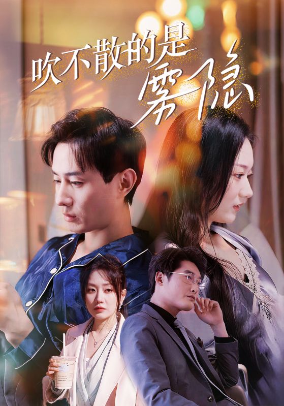 图片[1]-吹不散的是雾隐（53集）-资源V站