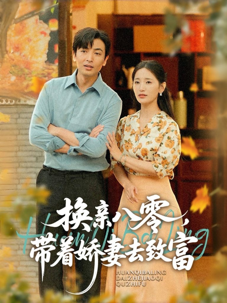 换亲八零，带着娇妻去致富（82集）李雪莹（温水）&郑明洋-资源V站