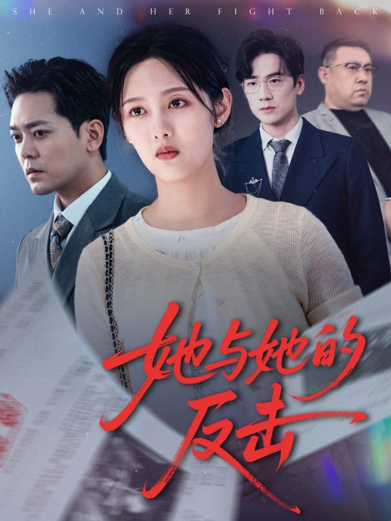 图片[1]-她与她的反击（60集）于珂然&李媛菁-资源V站