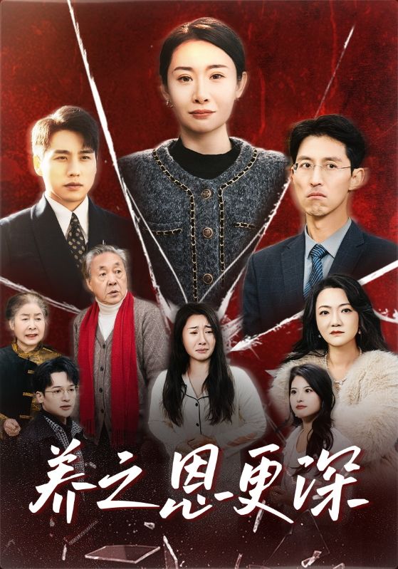 图片[1]-养之恩更深（43集）-资源V站