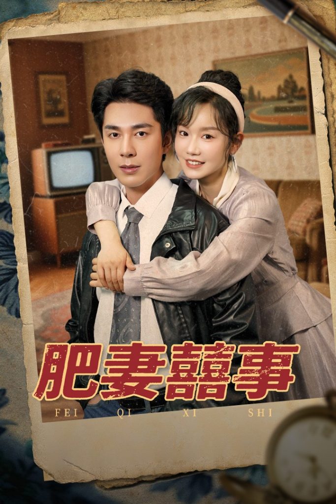 图片[1]-肥妻喜事&肥妻囍事（77集）张诗媛&李佳琛-资源V站