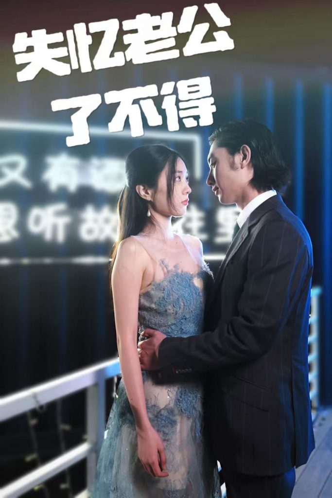 失忆老公了不得（35集）王俊人＆陈欣悦-资源V站