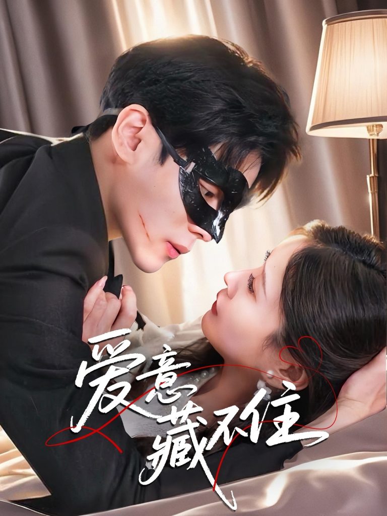 图片[1]-爱意藏不住（63集）陆天玮＆张沫蕾-资源V站