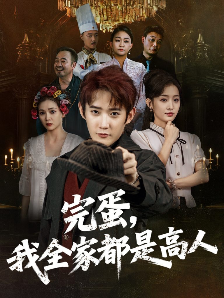 24.完蛋，我全家都是高人（81集）田雨晴-资源V站