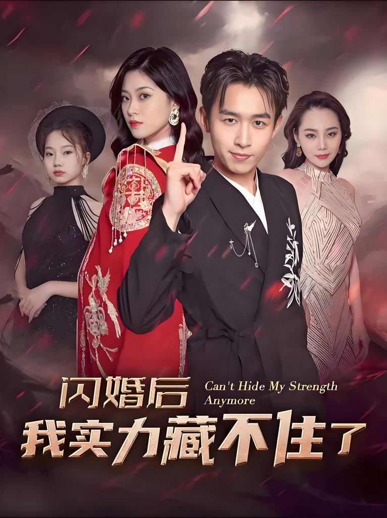 图片[1]-闪婚后我实力藏不住了-男频都市战神反转爽剧浩子(90集)-资源V站