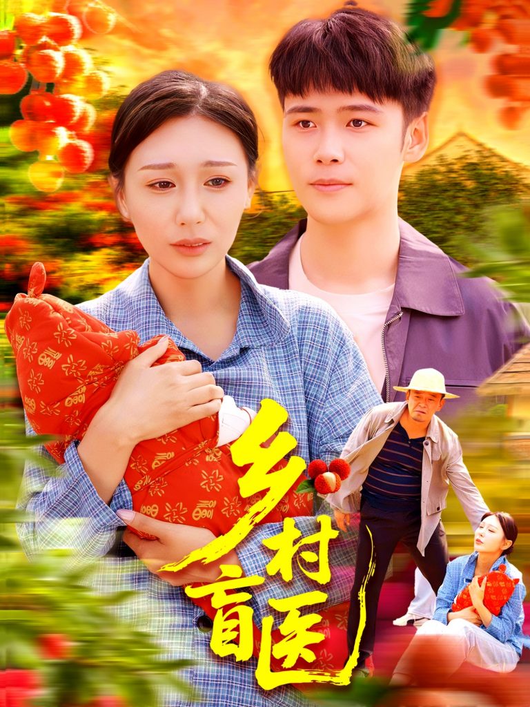 乡村盲医（98集）王行宇&隋安蓉-资源V站