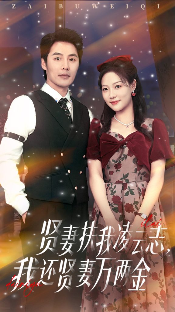 图片[1]-贤妻扶我凌云志我还贤妻万两金（76集）李心玥&庄夏波-资源V站