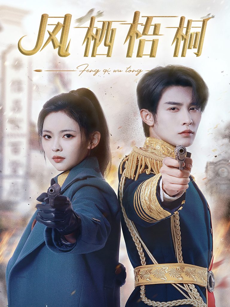 图片[1]-凤栖梧桐（68集）申浩男&王子甲-资源V站