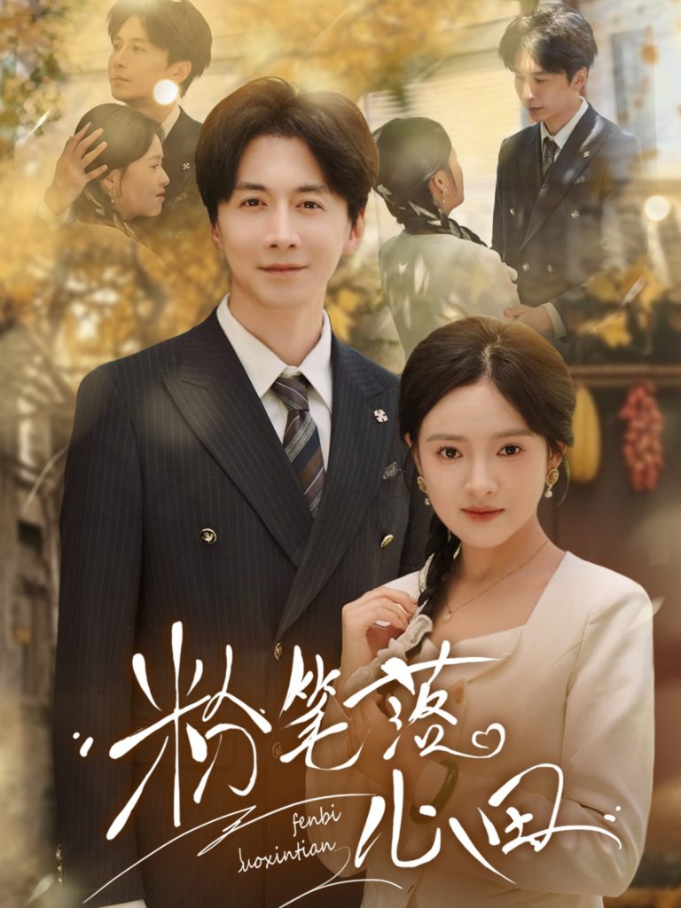 图片[1]-粉笔落心田（65集）刘承林&吴梦媛-资源V站