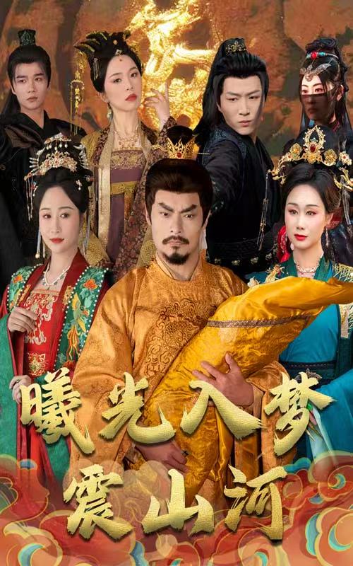 图片[1]-曦光入梦震山河（60集）张美慧-资源V站