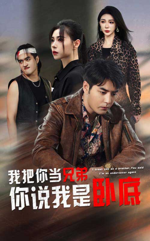 图片[1]-我把你当兄弟你说我是卧底（63集）-资源V站