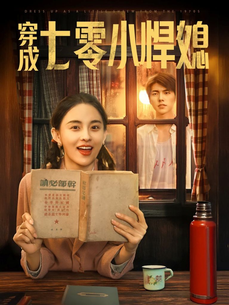 图片[1]-穿成七零小悍媳（75集）冯祥琨＆张雅梦-资源V站
