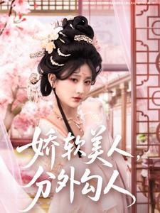 图片[1]-娇软美人，分外勾人（81集）邹盛文＆杨珊子-资源V站