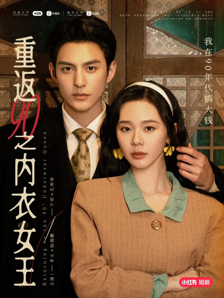 图片[1]-重返90之内衣女王（16集）孝太＆宁玥-资源V站